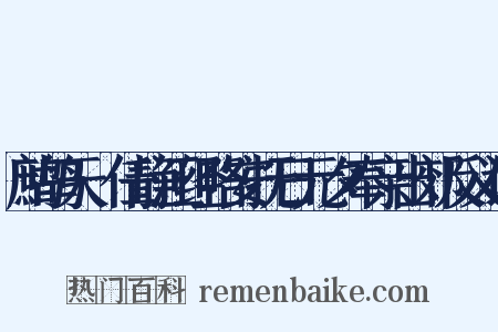 鹧鸪天·任静江经略安抚日元夕奉亲出郊反义词是什么意思的图片